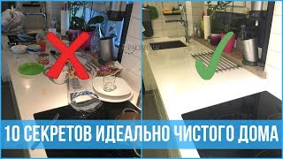 10 привычек людей, у которых дома ВСЕГДА ПОРЯДОК | 25 часов в сутках