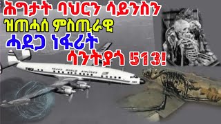 ሕግታት ባህርን ሳይንስን ዝጠሓሰ ምስጢራዊ ሓደጋ ነፋሪት ሳንትያጎ 513!