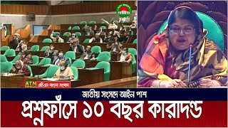 প্রশ্নফাঁসে জড়িত থাকলে ১০ বছর কারাদন্ড | Question Out | Public Service Commission Law 2023