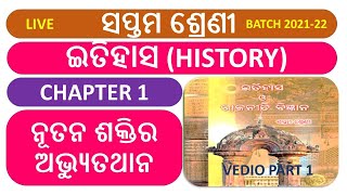 7th Class odia Medium History Chapter 1 | ନୂତନ ଶକ୍ତିର ଅଭ୍ୟୁତଥାନ (Nutana saktira abhyuthana) | Part 1