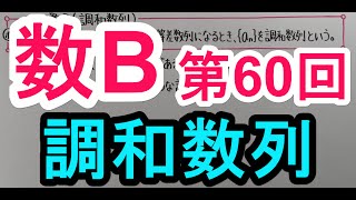 【高校数学】　数B－６０　調和数列