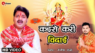 #video | Kaise Kari bidai Gangesh Raja | hamani k chhodi ke nagariya ft.sunny Dul | vidai song 2021
