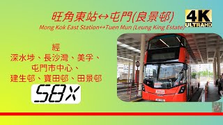 2022年第五輯【帶我去邊度?】第五集 九巴58X 旺角東站→良景邨 KMB 58X Mong Kok East Station to Leung King Estate (4K影片)