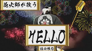 HELLO - 福山雅治