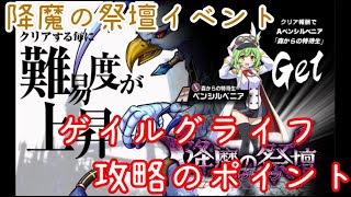 【ミストレ】降魔の祭壇イベントの進め方と攻略法【11月ゲイルグライフ】