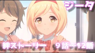 【プリコネＲ】☆６才能開花「ジータ」絆ストーリー９話～１２話【プリンセスコネクト！Re：Dive】