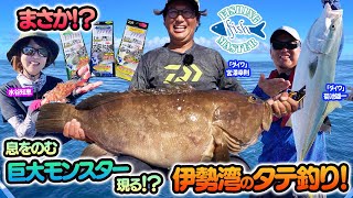 【フィッシングマスター】まさか！？息をのむ巨大モンスター現る！？伊勢湾のタテ釣り！