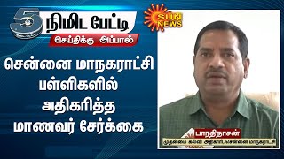 சென்னை மாநகராட்சி பள்ளிகளில் அதிகரித்த மாணவர் சேர்க்கை - பாரதிதாசன், முதன்மை கல்வி அதிகாரி