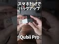 【iphoneバックアップ】qubii pro