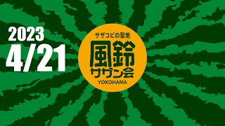 4/21 (金) 20:00～　サザントリビュートライブイベント「風鈴サザン会」通常営業＋生配信