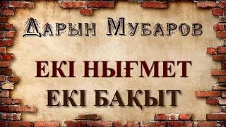 Екі нығмет / Екі бақыт - Дарын Мубаров