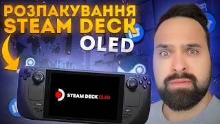 ПОТУЖНИЙ ТА ЯСКРАВИЙ: РОЗПАКОВКА STEAM DECK OLED В 2024 РОЦІ | КРАЩИЙ ЗА ASUS ROG ALLY ТА LENOVO GO?