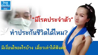 มีโรคประจำตัว ทำประกันได้ไหม อยากทำประกัน แต่มีโรคประจำตัว | ไทยประกันชีวิต |ม๊ามี๊มีประกัน