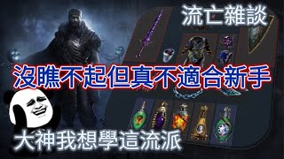 【POE 3.15】勸新手不要選那類流派玩！沒有一定理解之前不要碰的原因？【Change】流亡雜談