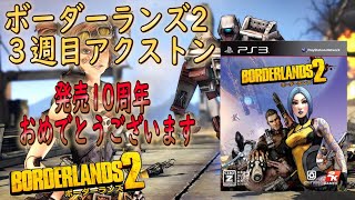 Borderlands2【ボーダーランズ2】アクストン３週目‼ボダラン2発売１０周年おめでとうございます‼