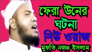 ফেরা উনের  ঘটনা নিউ ওয়াজ,মুফতি নরুল ইসলাম