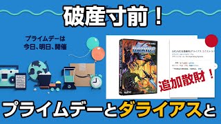 Amazonプライムデーでレトロ復刻ゲーム機やダライアスMDカートリッジ発売に散財確定！？