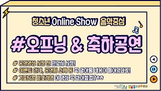 ★청소년OnlineShow음악중심★공연영상 보기 전 필수 시청영상! (오프닝\u0026축하공연)