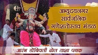 Aarambh Dhol Tasha Pathak 2017 | Abhudaynagar Kalachowki Mumabi | आरंभ डोंबिवली ढोल ताशा पथक