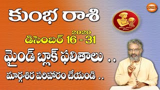 కుంభ రాశి డిసెంబర్ 16 - 31, 2020 రాశిఫలాలు | 2020 December Kumbha Rasi Phalalu | Aquarius Horoscope