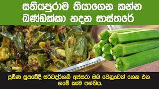 සතියපුරාම තියාගෙන කන්න බණ්ඩක්කා හදන සාස්තරේ