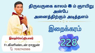 228. திருவருகைகாலம் 4 அன்பே அனைத்திற்கும் அடித்தளம்|இறைக்கரம் #iraikaram #iraikaramvideos #videos