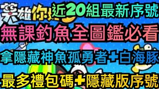 旭哥手遊攻略 英雄你好狗 無課釣魚全圖鑑必看+近20組最多禮包碼+最新隱藏版序號 隱藏神魚孤勇者+白海豚免費拿 #放置 #兌換碼 #三國 #首抽 #英雄你好狗釣魚 #英雄你好狗禮包碼 #英雄你好狗攻略