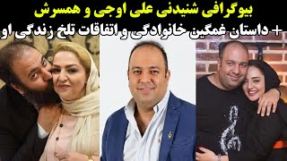 بیوگرافی شنیدنی علی اوجی و همسرش + داستان غمگین خانوادگی و اتفاقات تلخ زندگی او