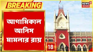 Anis Khan News | আনিস খানের মৃত্যুতে CBI তদন্ত? মামলার রায় কবে? এখনই জানুন | Bangla News | Breaking