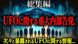 【総集編】想像が膨らむUFO・宇宙人に関する重大な内部告発。厳選集【都市伝説 UFO 宇宙人 内部告発】