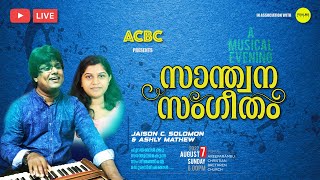 🔴 LIVE - Non Stop Christian Gospel Music - സാന്ത്വന സംഗീതം - Aug 7 2022 6PM IST