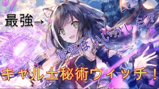 【シャドウバース】むじょっくすより強い！？キャル確定偉大なる研究確定ウィッチ！【ギャレット×狗ガミ】【シャドバ/Shadowverse】