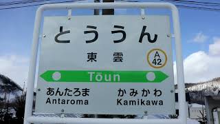 【東雲駅】石北本線 廃止駅を探索 ～2021年3月ダイヤ改正～ / JR北海道