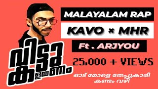 VITTUKALAYANAM | KAVO x MHR ft.ARJYOU | MALAYALAM RAP | Odu mole theppukari kandam vazhi | Thepp rap