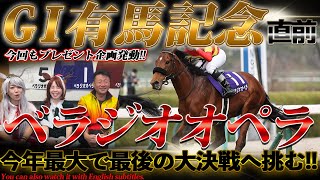 「ベラジオオペラ」まもなくGⅠ有馬記念!! 天皇賞秋から2か月…今年最大で最後の大決戦へ挑む!!#ベラジオオペラ #有馬記念 【ベラジオch】