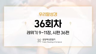 [우리말 성경] 365일 PRS_23년 2월 5일_36일차(레 9-11, 시 36편)