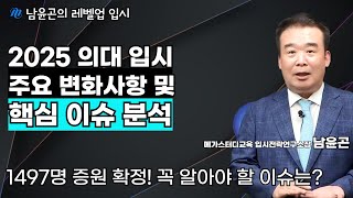 2025 의대 증원 인원 확정! 주요 변화 및 핵심 이슈는?