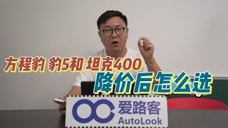 方程豹 豹5降价5万后，和坦克400应该怎么选！