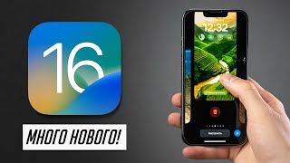 Еще 65+ нововведений iOS 16 + обзор iOS 16 beta 2!