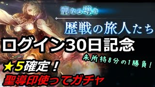 【オクトパストラベラー大陸の覇者】聖導印限定 聖なる導き【ガチャ】★5リネット来い！【OCTOPATH TRAVELER】