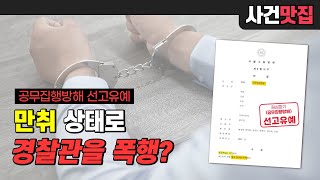 #인기급상승│경찰관을 폭행하고 공무집행방해죄? 공무원과 시비가 생기면 어떤 문제가 생길까?