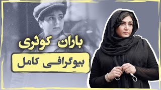 باران کوثری | زندگی شخصی و هنری | بیوگرافی کامل