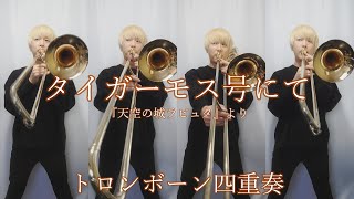 【天空の城ラピュタ】タイガーモス号にて/トロンボーン四重奏