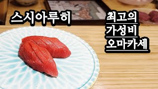 스시아루히 - 최강의 가성비 스시 오마카세 런치 3만원!