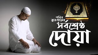 পৃথিবীর সর্বশ্রেষ্ঠ দোয়া (কুরআনে বর্ণিত দোয়া সমূহ)