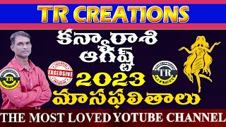 కన్యారాశి 2023 ఆగష్ట్ మాసఫలితాలు|| KANYA RASI AUGUST 2023 MONTHLY PREDICTIONS || TR CREATIONS