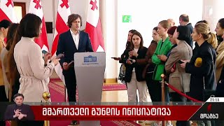 მმართველი გუნდის ინიციატივა