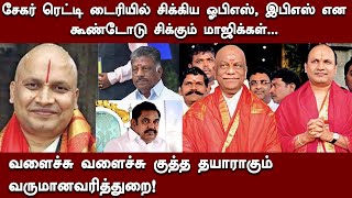 சேகர் ரெட்டி டைரியில் சிக்கிய ஓபிஎஸ், இபிஎஸ்... வளைச்சு வளைச்சு குத்த தயாராகும் வருமானவரித்துறை!!