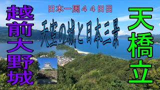 【バイクで日本一周】天空の城で知られる越前大野城。そして誰もが知っている日本三景の一つ、天橋立。どちらも最高の景観です！