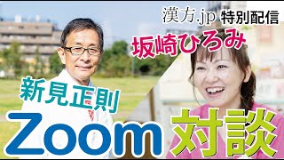 新見正則ライブ特別版　坂崎弘美先生対談　 2020/5/29 21:00〜【漢方jp】